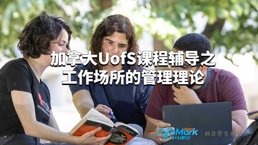 加拿大UofS課程輔導(dǎo)之工作場所的管理理論