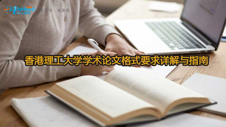 香港理工大學(xué)學(xué)術(shù)論文格式要求詳解與指南
