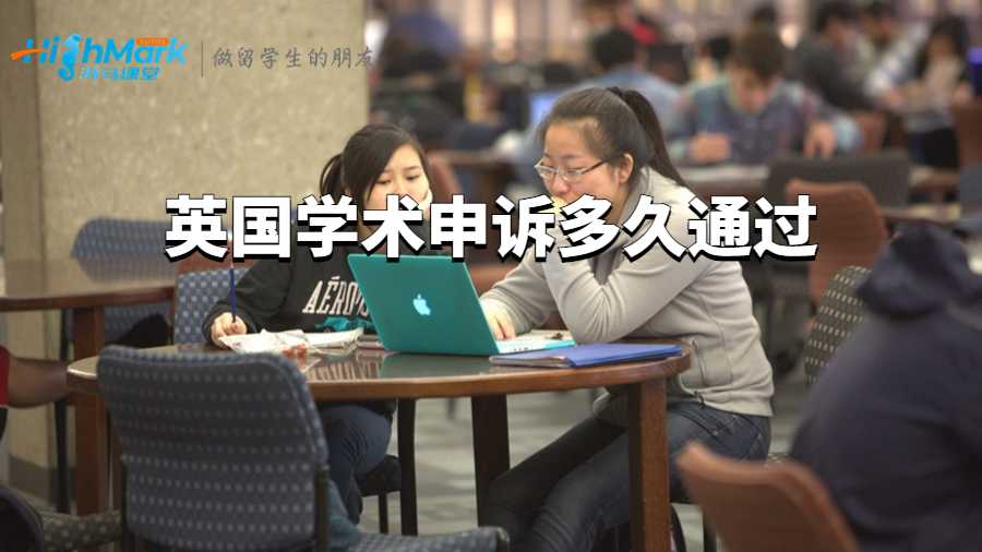 英國學(xué)術(shù)申訴多久通過?