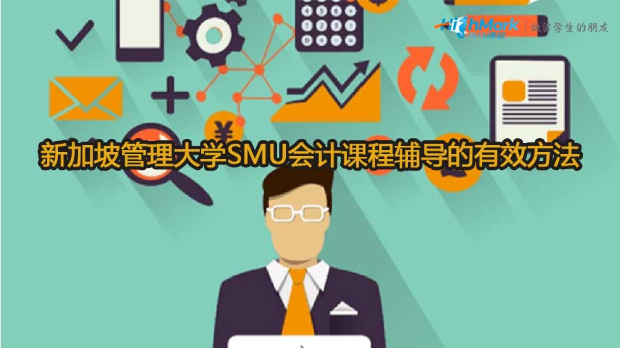 新加坡管理大學(xué)SMU會計(jì)課程輔導(dǎo)的有效方法