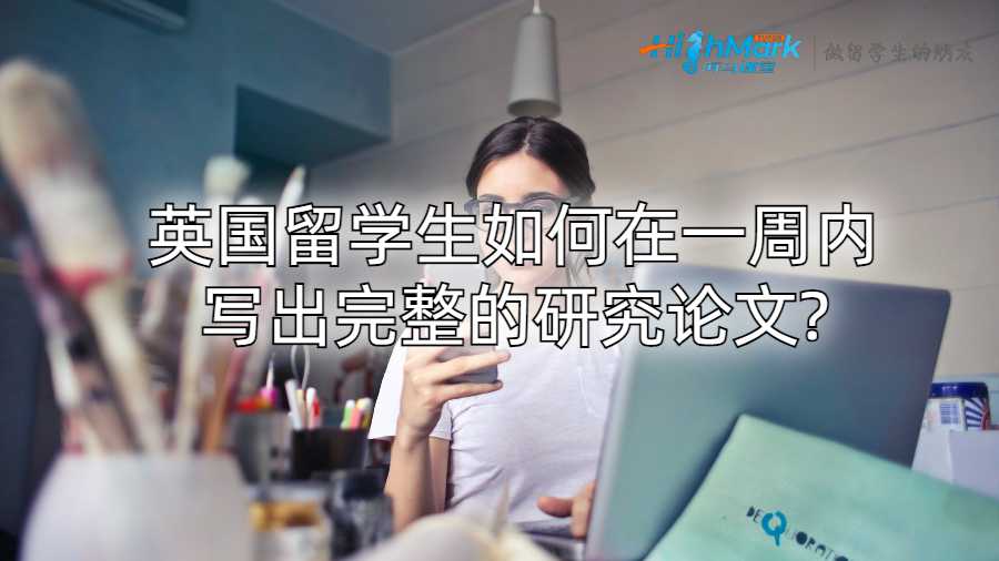 英國留學(xué)生如何在一周內(nèi)寫出完整的研究論文?