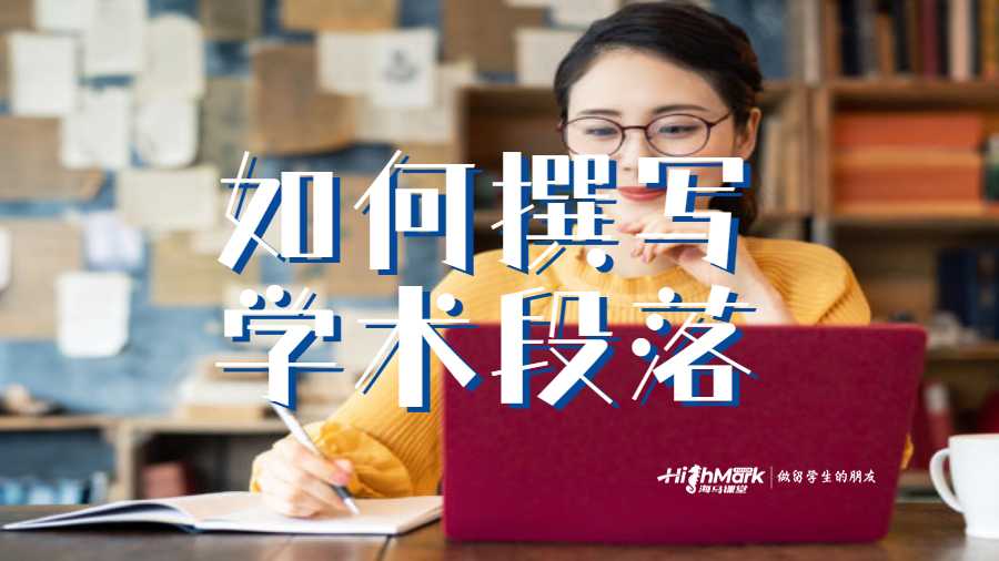 如何撰寫學(xué)術(shù)段落