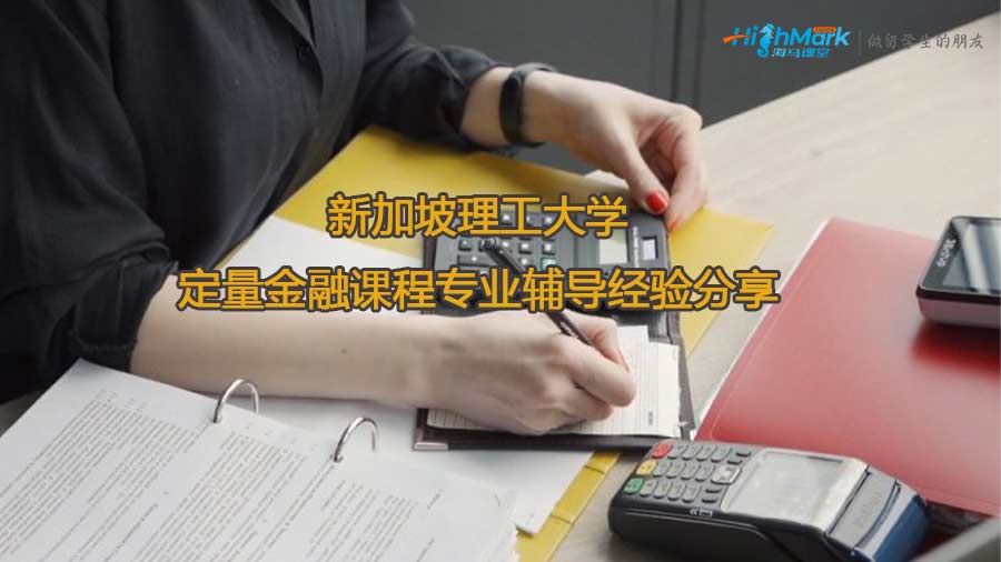 新加坡理工大學(xué)定量金融課程專業(yè)輔導(dǎo)經(jīng)驗(yàn)分享