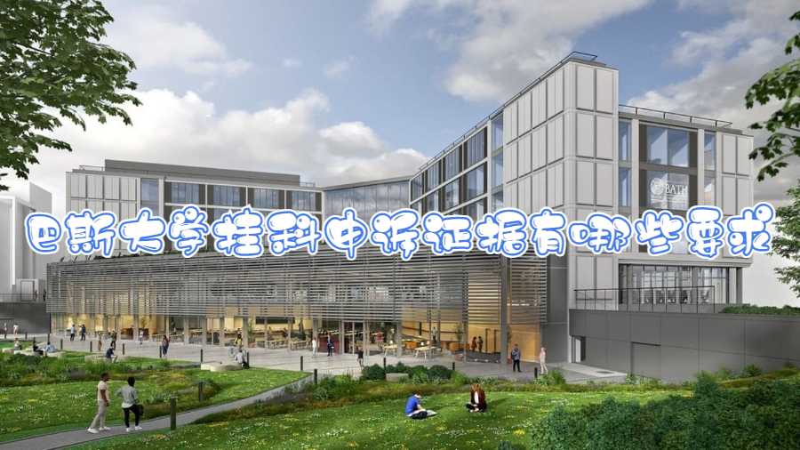 巴斯大學(xué)掛科申訴證據(jù)有哪些要求