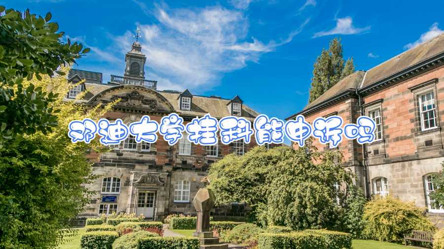 鄧迪大學(xué)掛科能申訴嗎