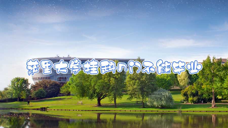 薩里大學(xué)掛科幾門不能畢業(yè)