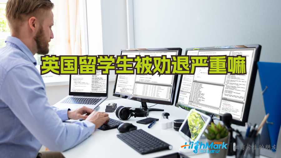 英國留學(xué)生被勸退嚴(yán)重嘛