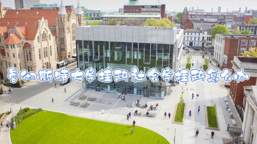 曼徹斯特大學(xué)掛科社會(huì)學(xué)掛科怎么辦