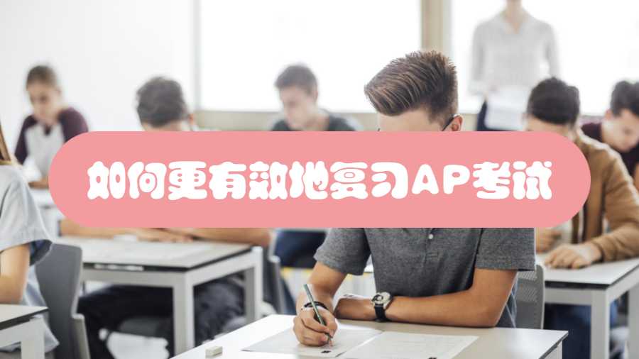 如何更有效地復(fù)習(xí)AP考試