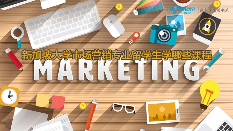 新加坡大學(xué)市場營銷專業(yè)留學(xué)生學(xué)哪些課程