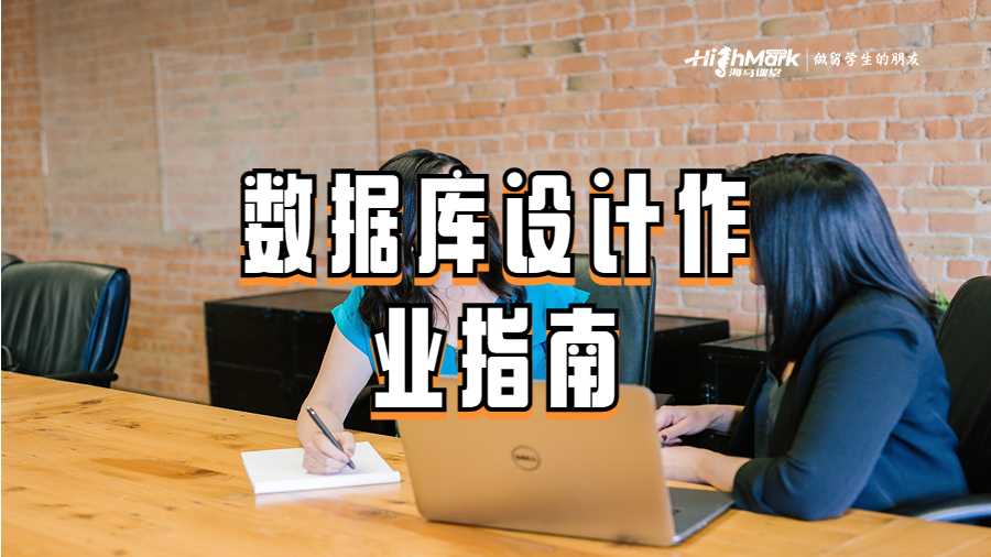 數(shù)據(jù)庫(kù)設(shè)計(jì)作業(yè)指南