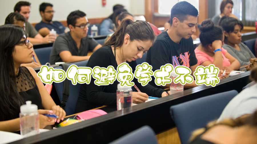 什么是學(xué)術(shù)不端?如何避免學(xué)術(shù)不端?