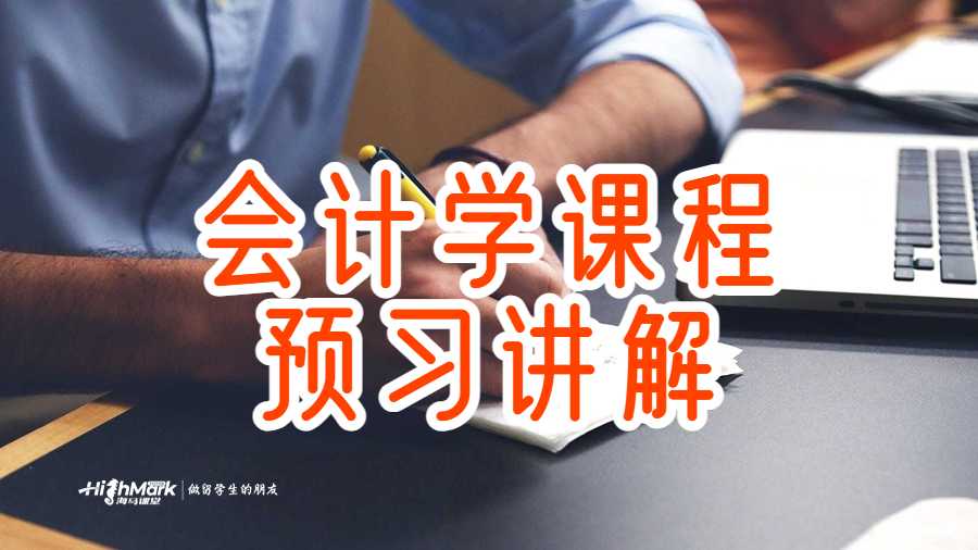 會計學(xué)課程預(yù)習講解