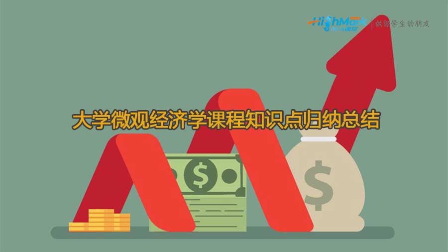 大學(xué)微觀經(jīng)濟(jì)學(xué)課程知識(shí)點(diǎn)歸納總結(jié)