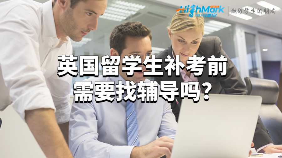 英國(guó)留學(xué)生補(bǔ)考前需要找輔導(dǎo)嗎?