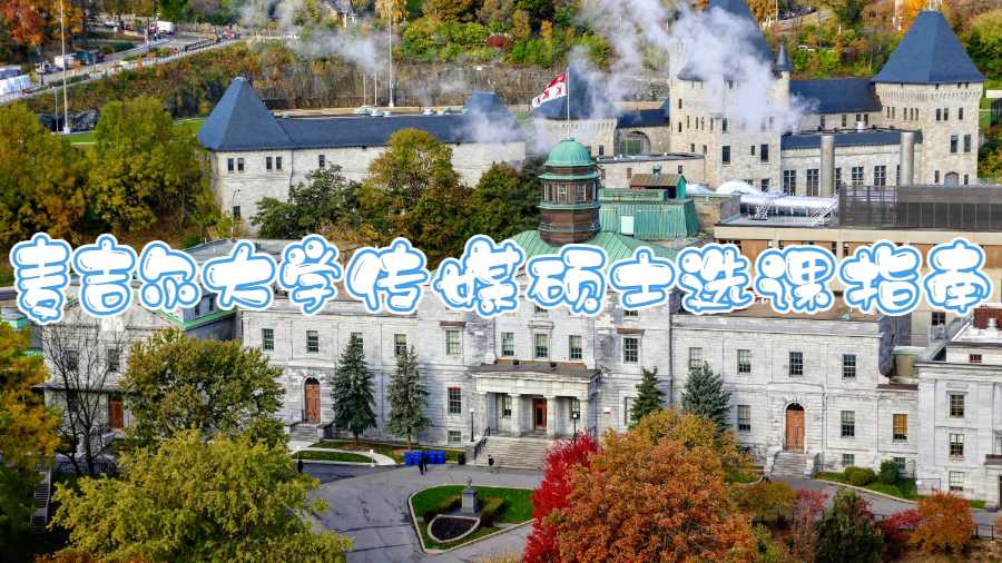 麥吉爾大學(xué)傳媒碩士選課指南