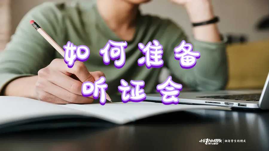 如何準(zhǔn)備聽(tīng)證會(huì)