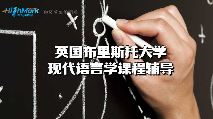 英國布里斯托大學現(xiàn)代語言學課程輔導