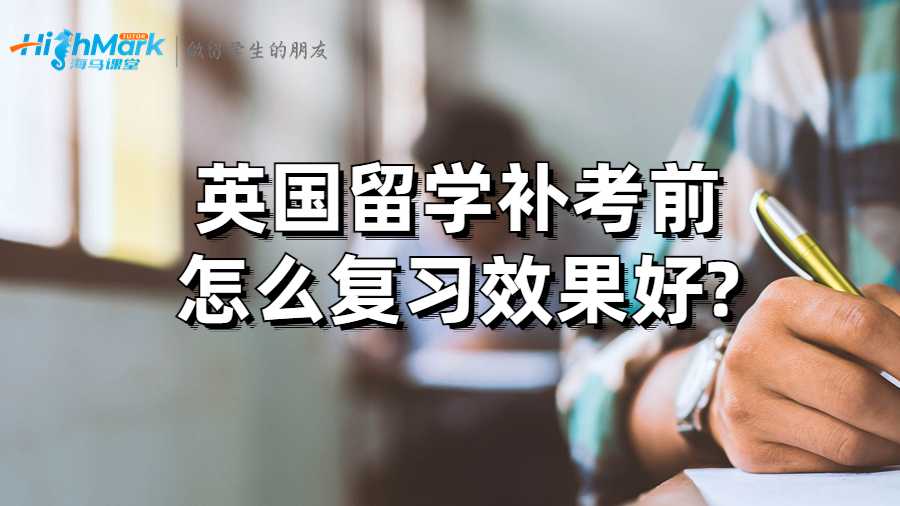 英國留學(xué)補考前怎么復(fù)習(xí)效果好?