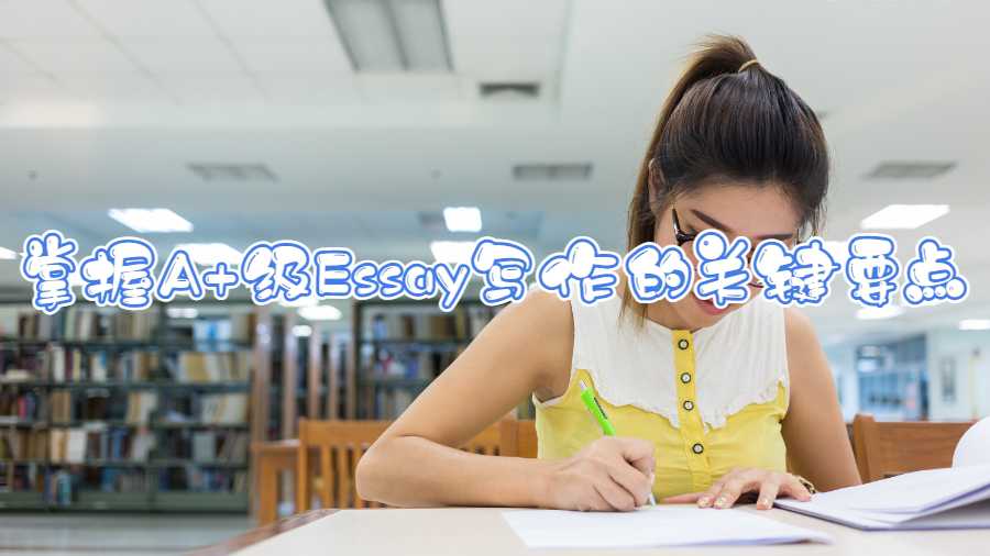 掌握A+級Essay寫作的關(guān)鍵要點