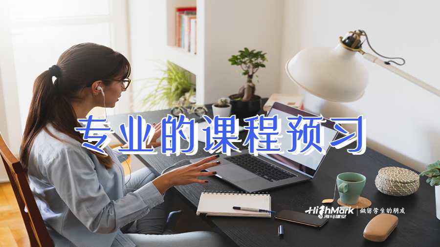 專業(yè)的課程預(yù)習(xí)