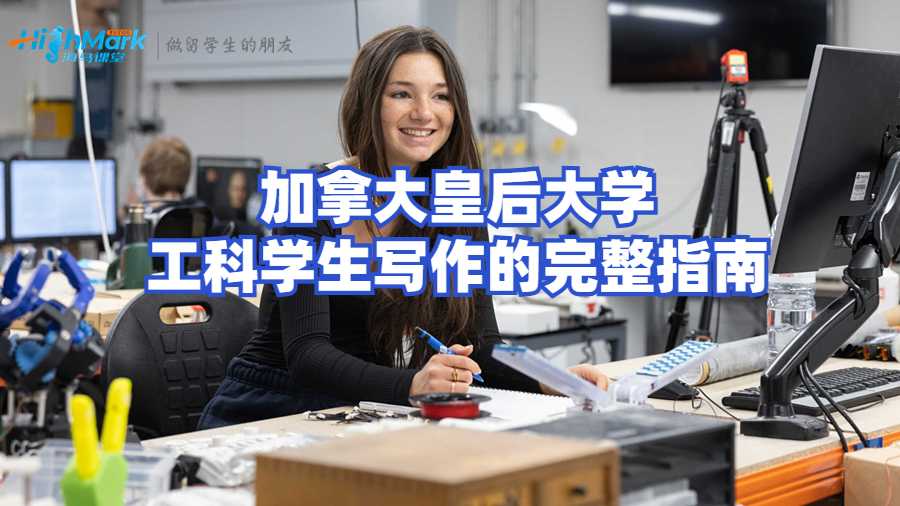 加拿大皇后大學(xué)工科學(xué)生寫(xiě)作的完整指南