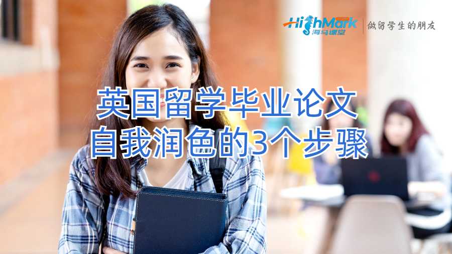 英國(guó)留學(xué)生如何潤(rùn)色你的畢業(yè)論文呢?