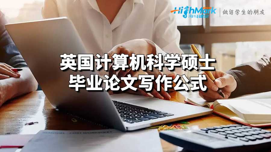 英國(guó)計(jì)算機(jī)科學(xué)碩士畢業(yè)論文寫作公式