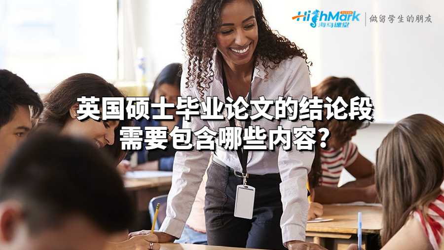 英國(guó)碩士畢業(yè)論文的結(jié)論段需要包含哪些內(nèi)容?