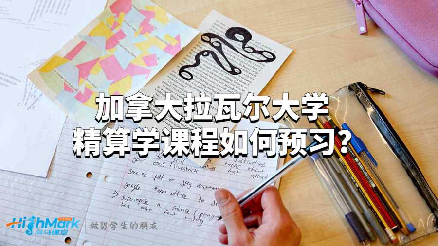 加拿大拉瓦爾大學(xué)精算學(xué)課程如何預(yù)習(xí)?