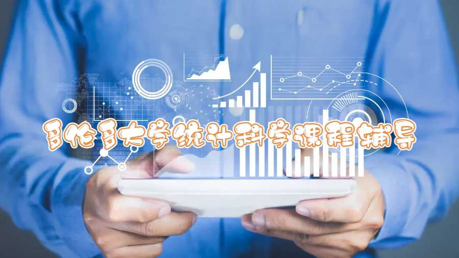 多倫多大學(xué)統(tǒng)計科學(xué)課程輔導(dǎo)