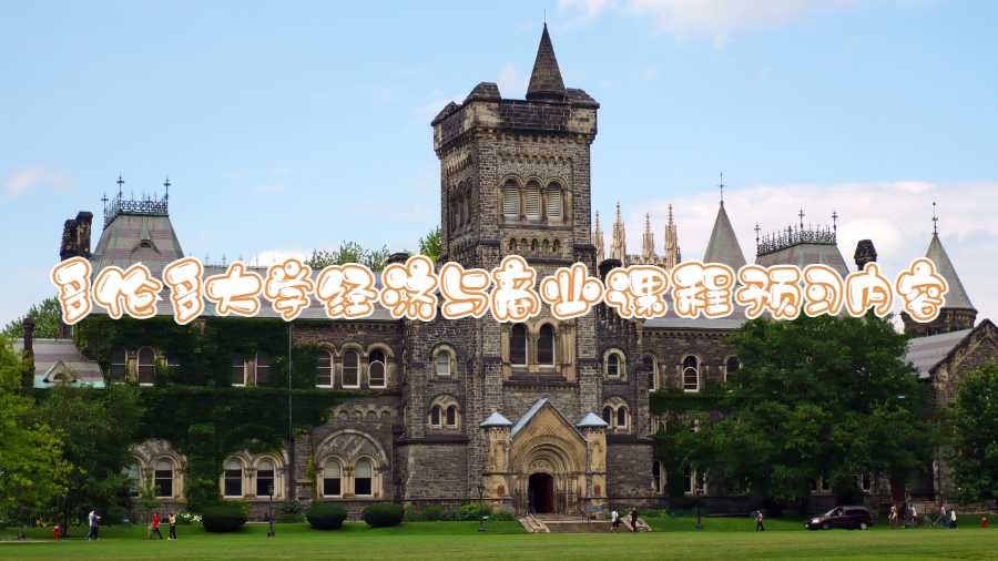 多倫多大學(xué)經(jīng)濟(jì)與商業(yè)課程預(yù)習(xí)內(nèi)容