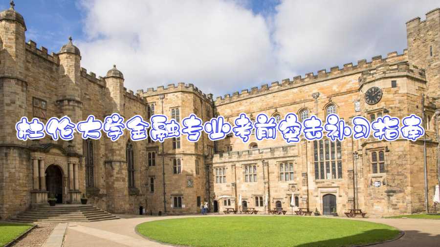 杜倫大學(xué)金融專(zhuān)業(yè)考前突擊補(bǔ)習(xí)指南