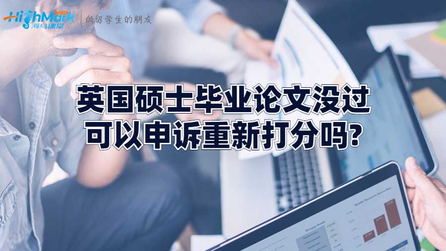 英國碩士畢業(yè)論文沒過可以申訴重新打分嗎?