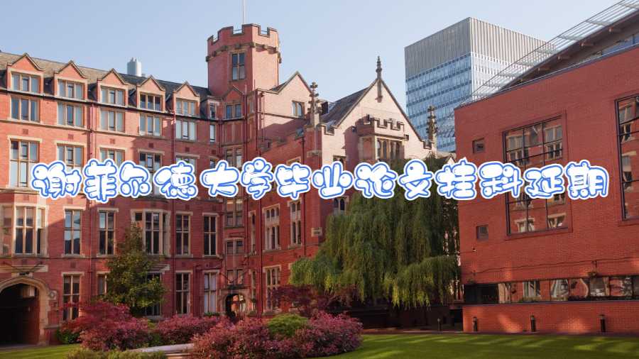 謝菲爾德大學(xué)畢業(yè)論文掛科延期怎么辦