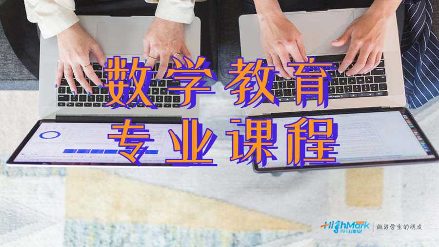 數(shù)學(xué)教育專業(yè)課程