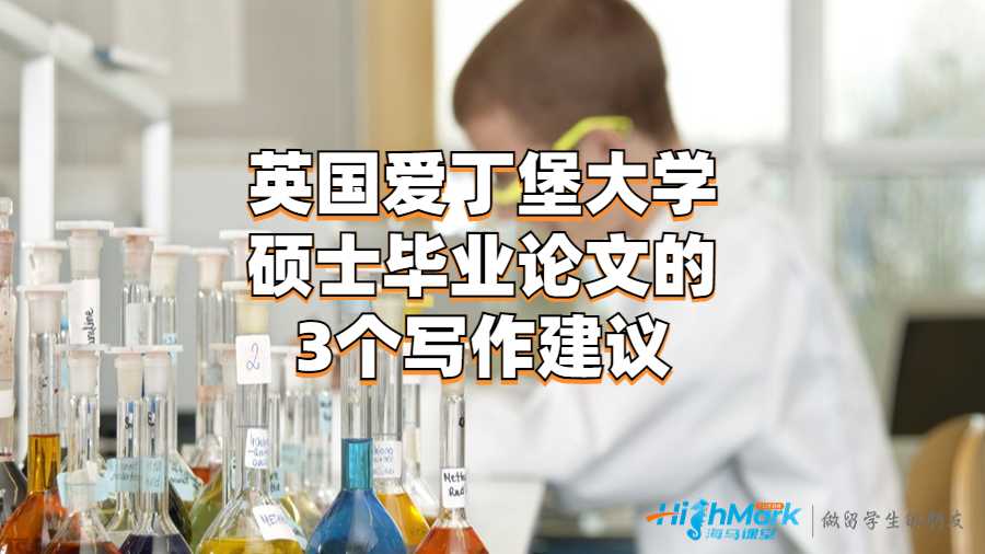 英國愛丁堡大學(xué)碩士畢業(yè)論文的3個寫作建議