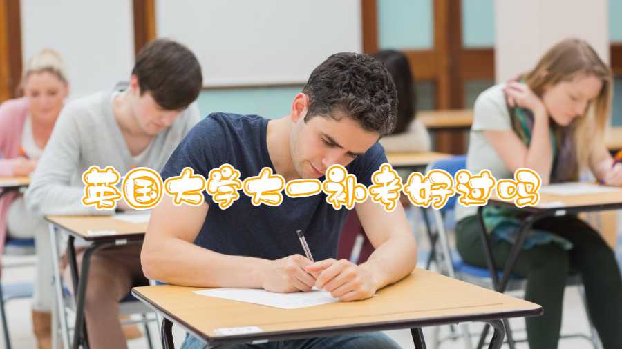 英國大學(xué)大一補(bǔ)考好過嗎