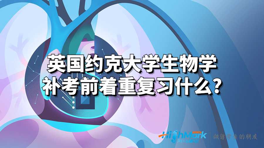 英國約克大學(xué)生物學(xué)補(bǔ)考前著重復(fù)習(xí)什么?