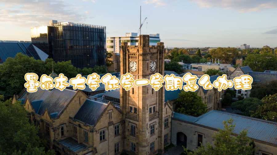 墨爾本大學(xué)休學(xué)一學(xué)期怎么辦理