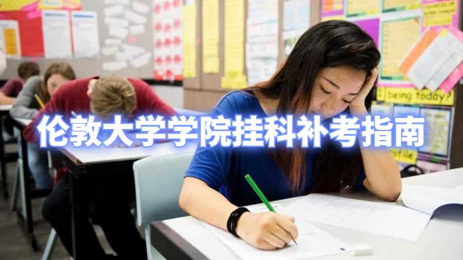 倫敦大學(xué)學(xué)院掛科補(bǔ)考指南