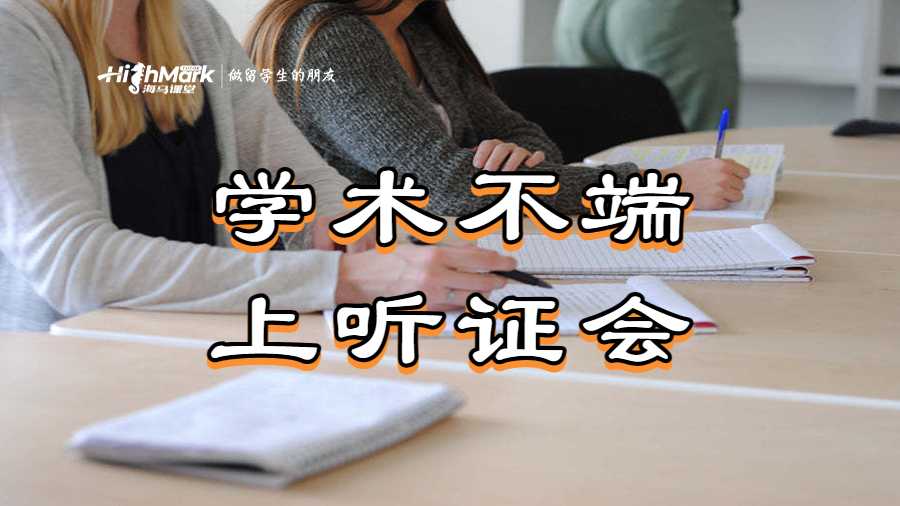 學術不端上聽證會