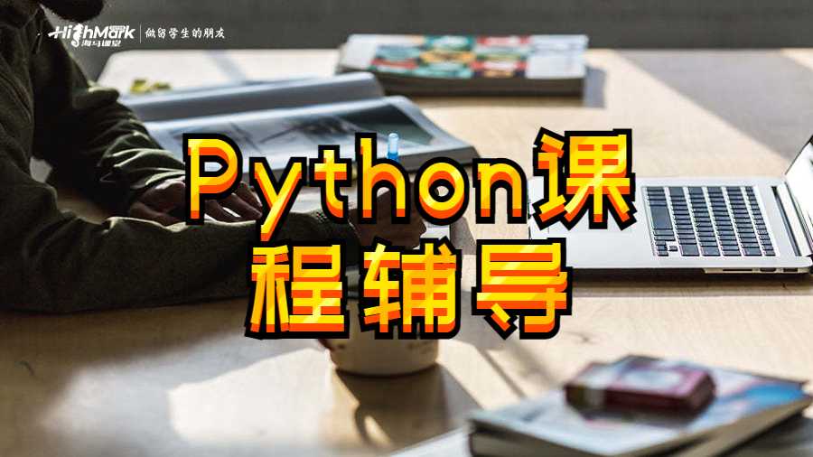 Python課程輔導
