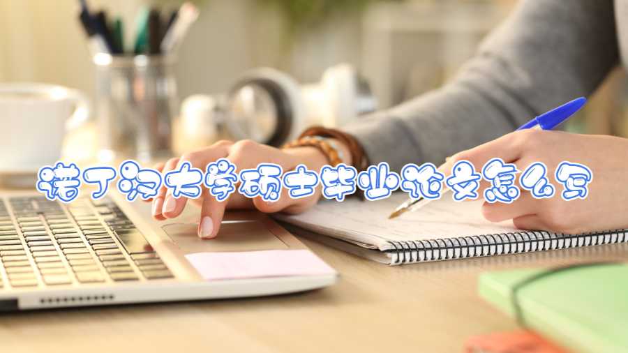 諾丁漢大學(xué)碩士畢業(yè)論文怎么寫