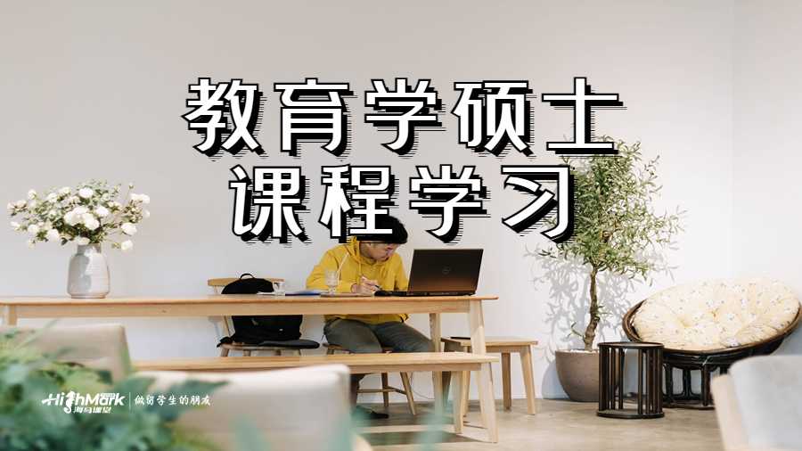 教育學(xué)碩士課程學(xué)習(xí)