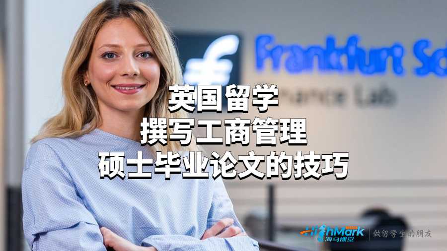 英國留學(xué)撰寫工商管理碩士畢業(yè)論文的技巧