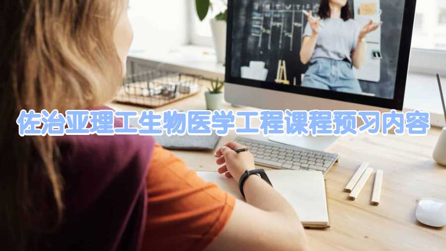 佐治亞理工學院生物醫(yī)學工程課程預習內容