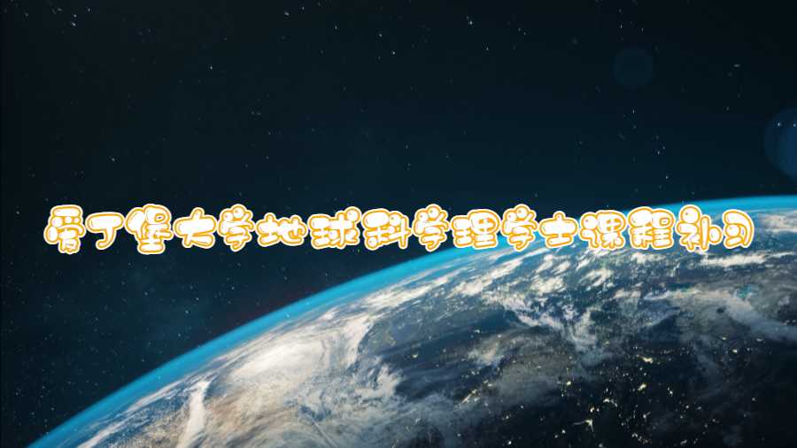 愛(ài)丁堡大學(xué)地球科學(xué)理學(xué)士課程補(bǔ)習(xí)什么