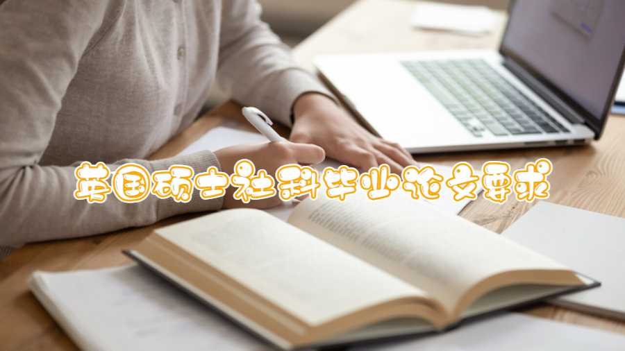 英國碩士社科畢業(yè)論文要求