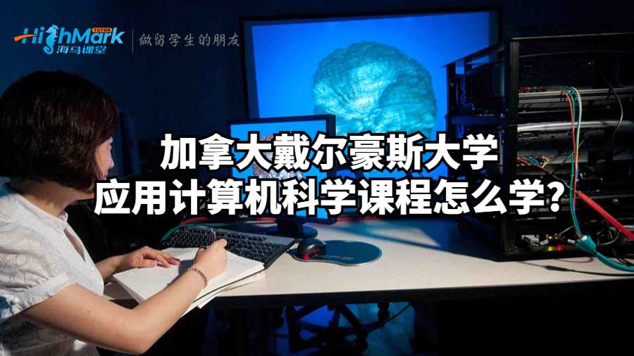 應(yīng)用計(jì)算機(jī)科學(xué)